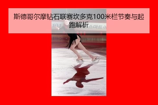 斯德哥尔摩钻石联赛坎多克100米栏节奏与起跑解析