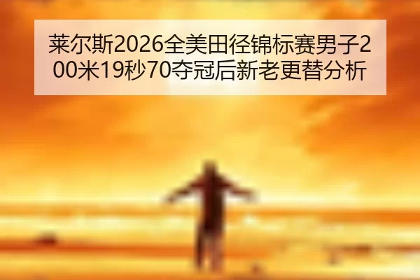 lai-er-si-quan-mei-tian-jing-jin-biao-sai-nan-zi-mi-miao-duo-guan-hou-xin-lao-geng-ti-fen-xi-2-673.jpg