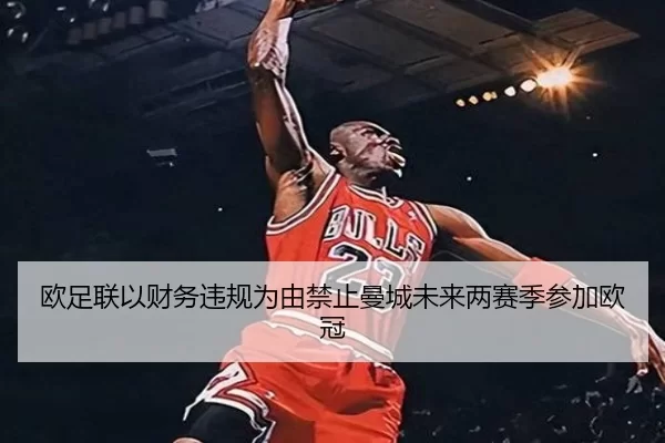 ou-zu-lian-yi-cai-wu-wei-gui-wei-you-jin-zhi-man-cheng-wei-lai-liang-sai-ji-can-jia-ou-guan-2-973.jpg
